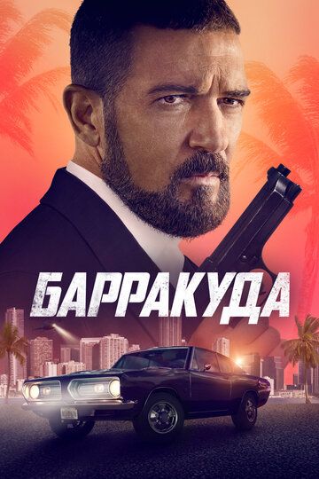 Смотреть Барракуда онлайн в HD качестве 1080p