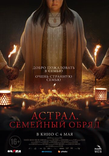 Смотреть Астрал. Семейный обряд онлайн в HD качестве 1080p