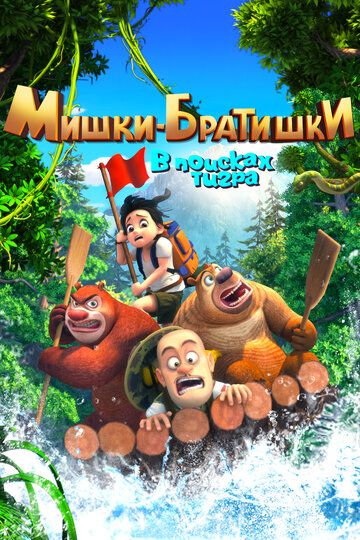 Смотреть Мишки-братишки. В поисках тигра онлайн в HD качестве 1080p