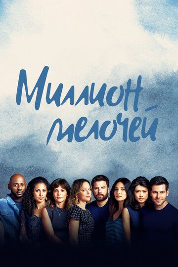 Смотреть Миллион мелочей онлайн в HD качестве 1080p