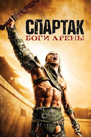 Смотреть Спартак: Боги арены онлайн в HD качестве 1080p