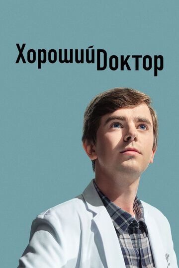 Смотреть Хороший доктор онлайн в HD качестве 1080p