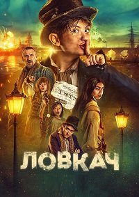 Смотреть Доджер онлайн в HD качестве 1080p