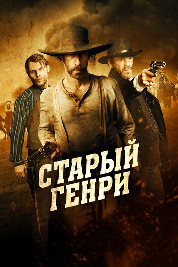 Смотреть Старый Генри онлайн в HD качестве 1080p