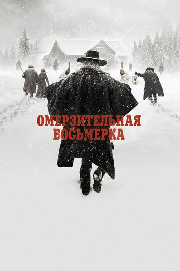 Смотреть Омерзительная восьмерка онлайн в HD качестве 1080p