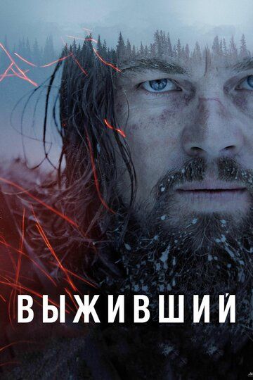 Смотреть Выживший онлайн в HD качестве 1080p