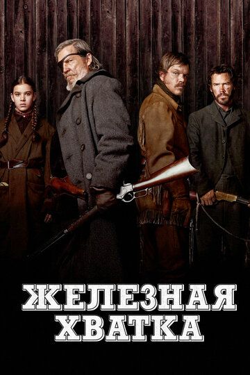 Смотреть Железная хватка онлайн в HD качестве 1080p