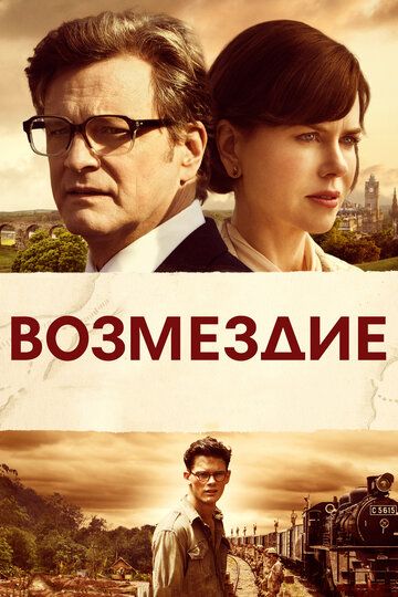 Смотреть Возмездие онлайн в HD качестве 1080p