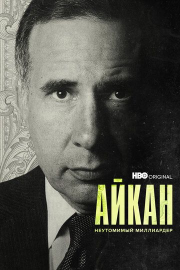 Смотреть Айкан: Неутомимый миллиардер онлайн в HD качестве 1080p