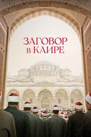 Смотреть Заговор в Каире онлайн в HD качестве 1080p