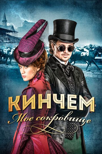 Смотреть Кинчем онлайн в HD качестве 1080p