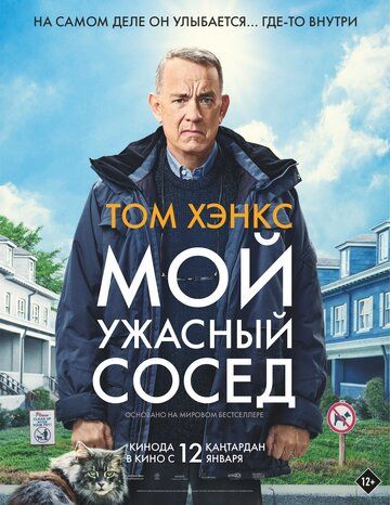 Смотреть Мой ужасный сосед онлайн в HD качестве 1080p