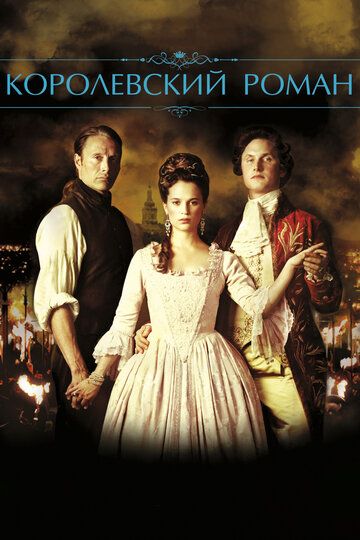 Смотреть Королевский роман онлайн в HD качестве 1080p