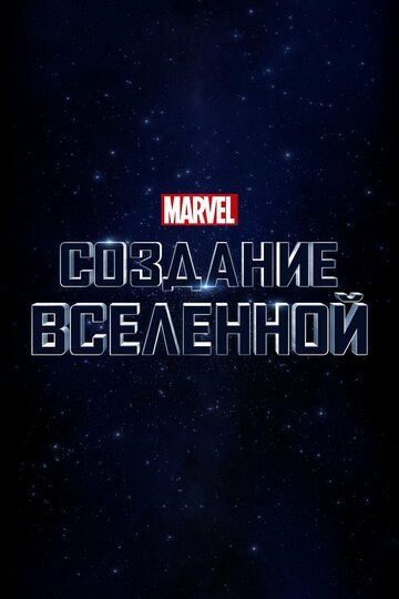 Смотреть Marvel Studios: Создание вселенной онлайн в HD качестве 1080p