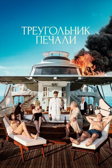 Смотреть Треугольник печали онлайн в HD качестве 1080p