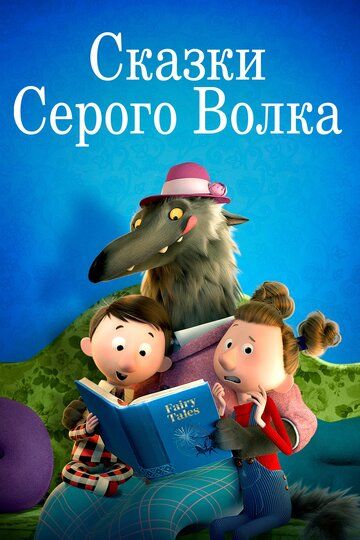 Смотреть Сказки Серого Волка онлайн в HD качестве 1080p