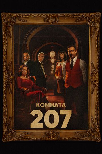 Смотреть Комната 207 онлайн в HD качестве 1080p