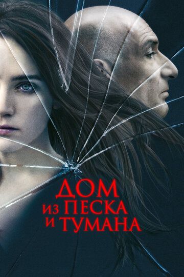 Смотреть Дом из песка и тумана онлайн в HD качестве 1080p