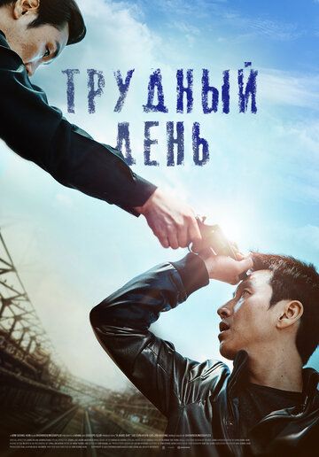 Смотреть Трудный день онлайн в HD качестве 1080p