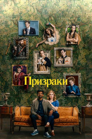 Смотреть Призраки онлайн в HD качестве 1080p