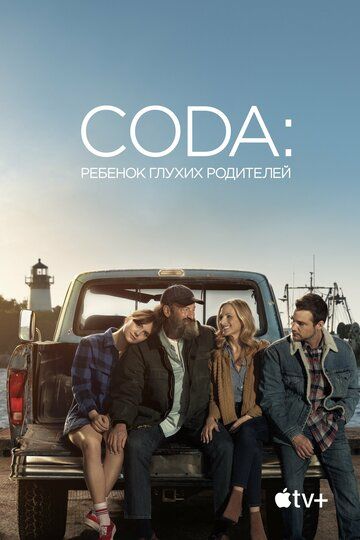 Смотреть CODA: Ребенок глухих родителей онлайн в HD качестве 1080p