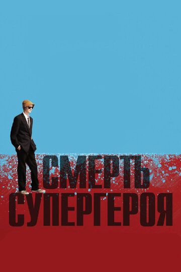 Смотреть Смерть супергероя онлайн в HD качестве 1080p