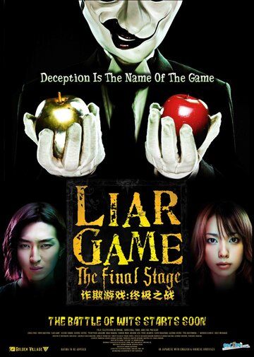 Смотреть Игра лжецов: Последний раунд онлайн в HD качестве 1080p