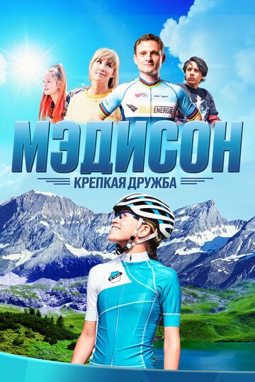 Смотреть Мэдисон: Крепкая дружба онлайн в HD качестве 1080p