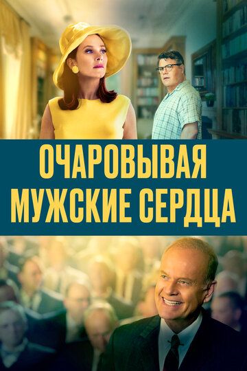 Смотреть Очаровывая мужские сердца онлайн в HD качестве 1080p