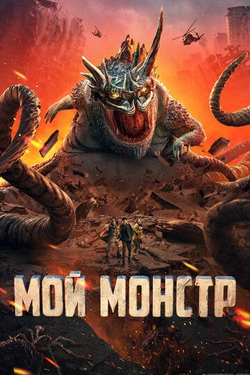 Смотреть Мой монстр онлайн в HD качестве 1080p