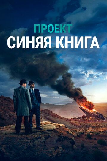 Смотреть Проект «Синяя книга» онлайн в HD качестве 1080p