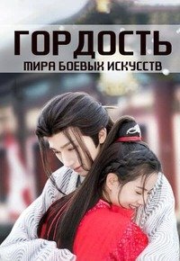 Смотреть Гордость мира боевых искусств онлайн в HD качестве 1080p