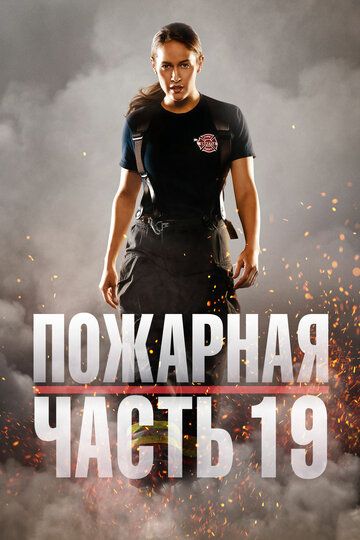 Смотреть Пожарная часть 19 онлайн в HD качестве 1080p