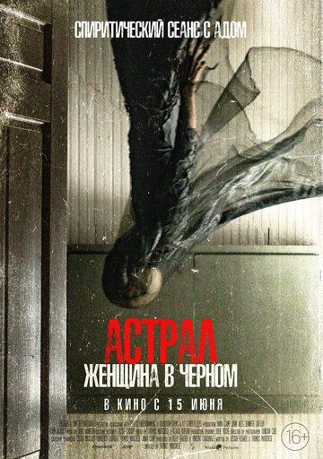 Смотреть Астрал. Женщина в черном онлайн в HD качестве 1080p