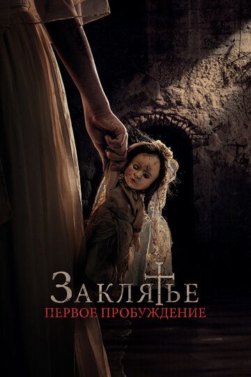 Смотреть Заклятье. Первое пробуждение онлайн в HD качестве 1080p