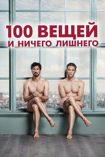 Смотреть 100 вещей и ничего лишнего онлайн в HD качестве 1080p