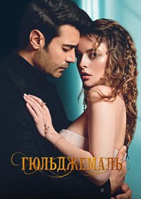 Смотреть Гюльджемаль онлайн в HD качестве 1080p