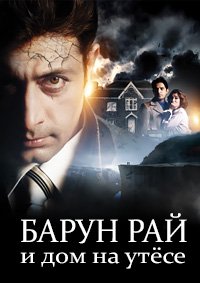 Смотреть Барун Рай и дом на утёсе онлайн в HD качестве 1080p