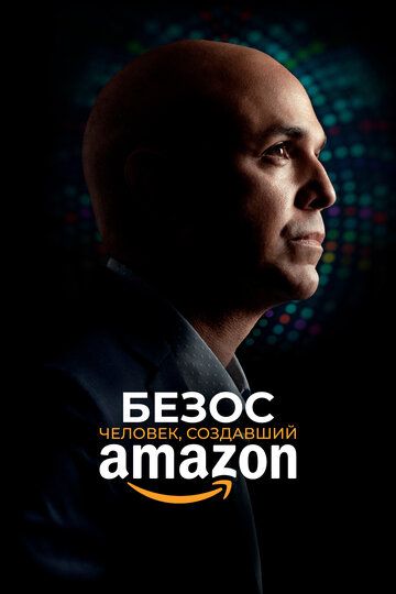 Смотреть Безос. Человек, создавший Amazon онлайн в HD качестве 1080p