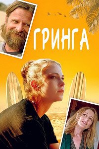 Смотреть Гринга онлайн в HD качестве 1080p