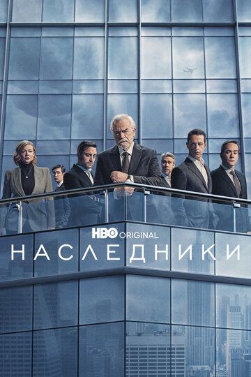 Смотреть Наследники онлайн в HD качестве 1080p