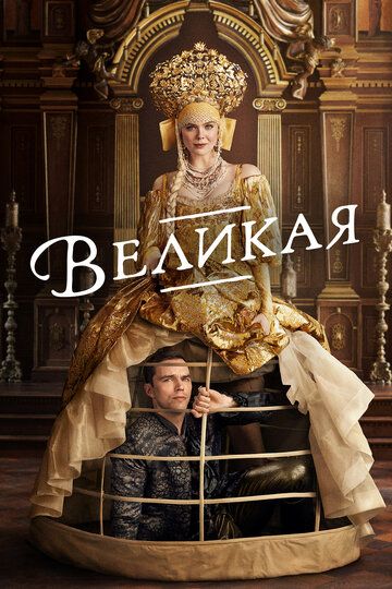 Смотреть Великая онлайн в HD качестве 1080p