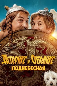 Смотреть Астерикс и Обеликс: Поднебесная онлайн в HD качестве 1080p