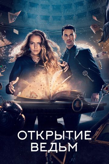 Смотреть Открытие ведьм онлайн в HD качестве 1080p