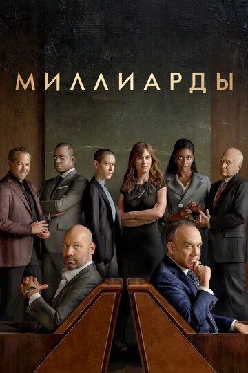 Смотреть Миллиарды онлайн в HD качестве 1080p