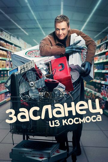 Смотреть Засланец из космоса онлайн в HD качестве 1080p