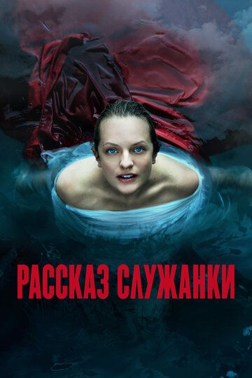 Смотреть Рассказ служанки онлайн в HD качестве 1080p