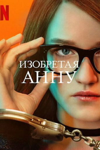 Смотреть Изобретая Анну онлайн в HD качестве 1080p