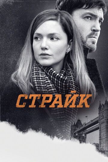 Смотреть Страйк онлайн в HD качестве 1080p