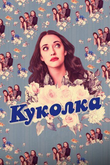 Смотреть Куколка онлайн в HD качестве 1080p